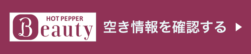 ホットペッパービューティー空き情報を確認する