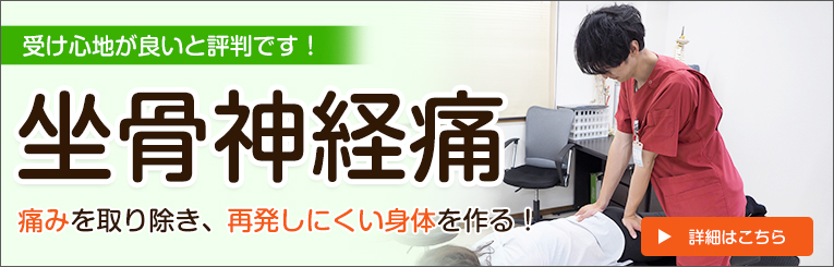 坐骨神経痛