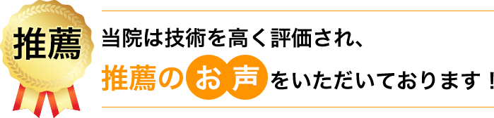 推薦のお声をいただいております