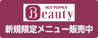 ホットペッパービューティー